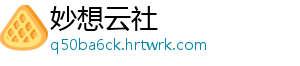 妙想云社